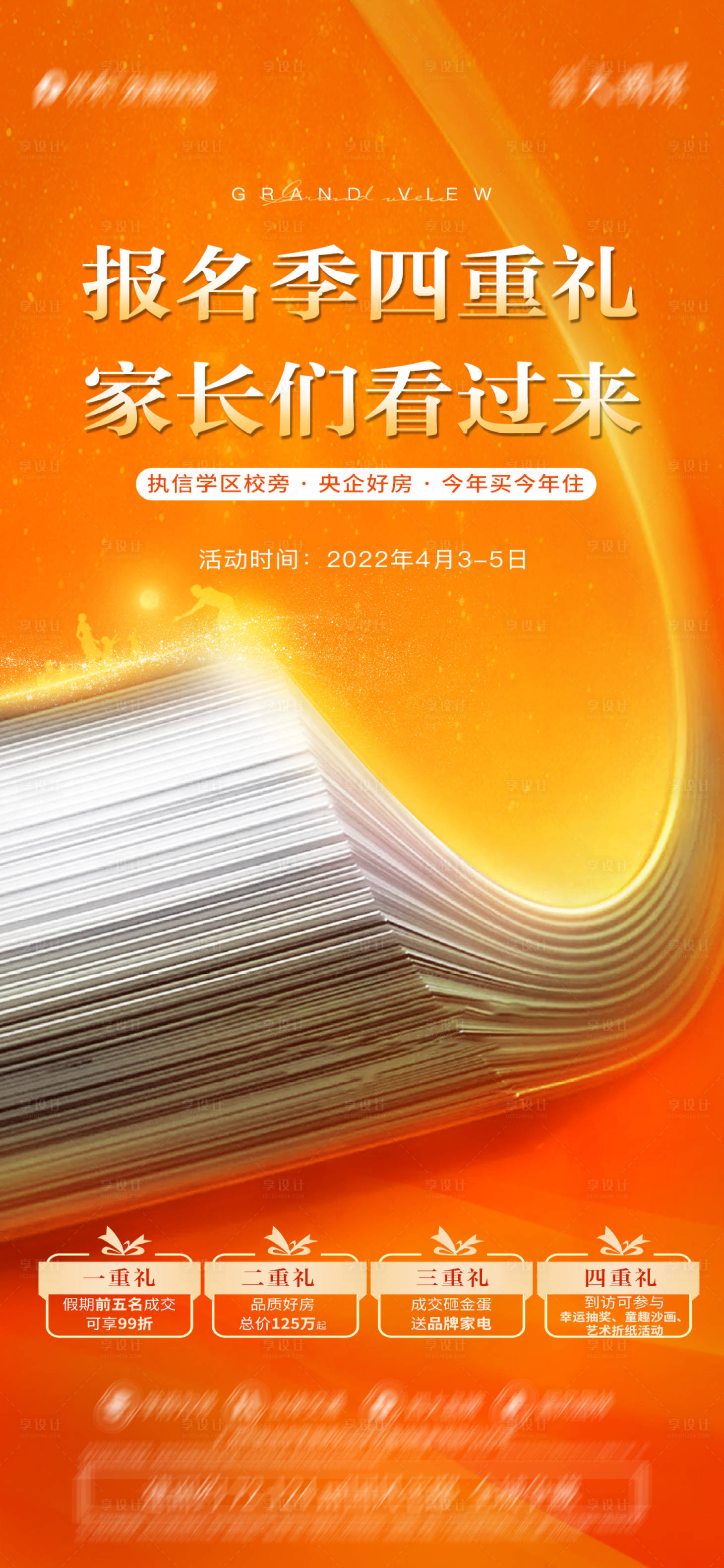 源文件下载【学区房热销海报】编号：10830009463863246