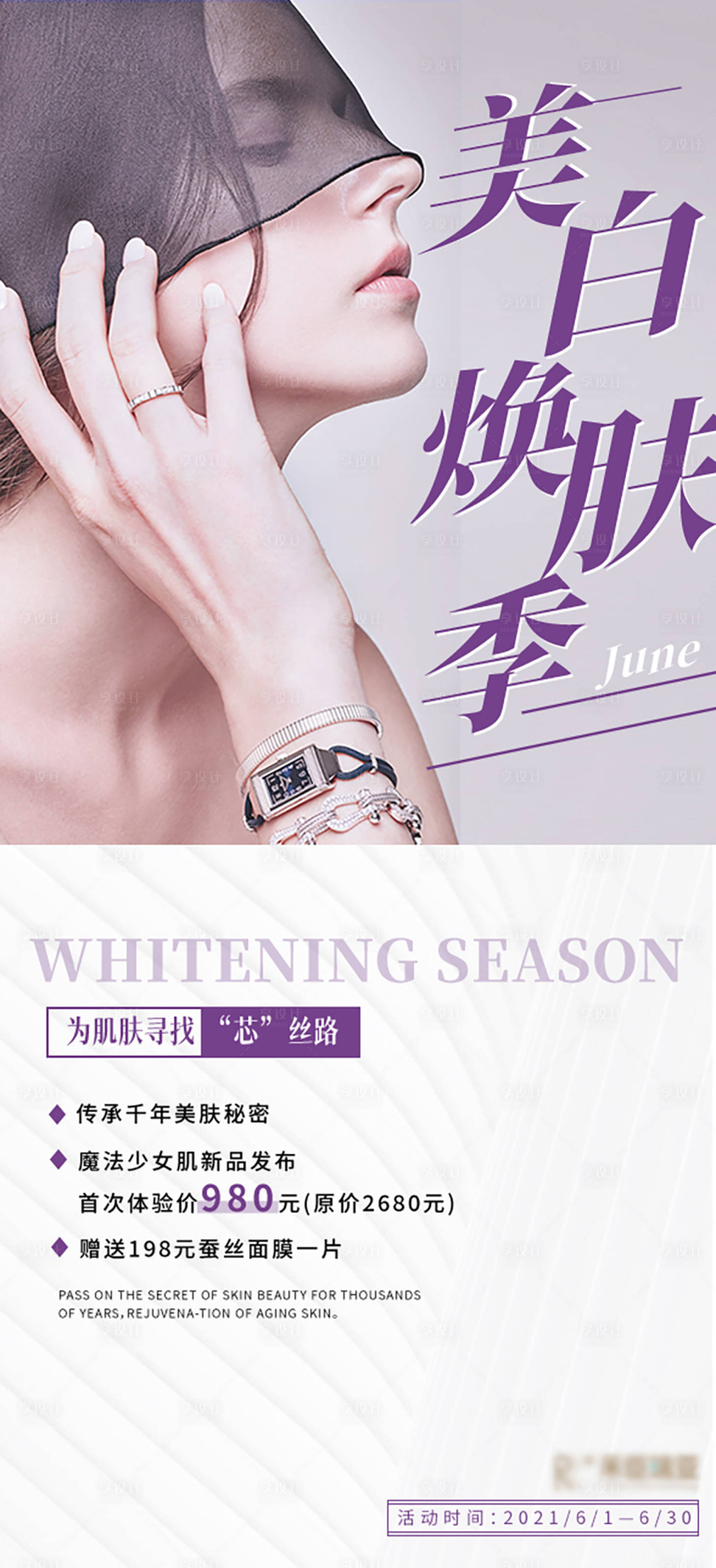 源文件下載【享設(shè)計】搜索編號：14280009746008401【醫(yī)美美白煥膚海報】