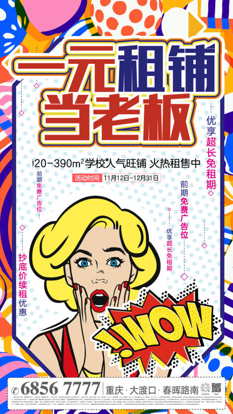 源文件下载【一元租铺海报】编号：21950009454889626