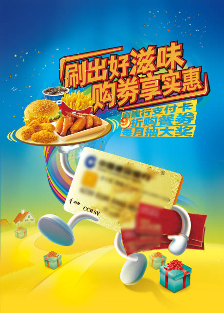 源文件下载【享设计】搜索编号：60100009634947675【每月抽大奖9折购餐劵刷建行支付卡海报】