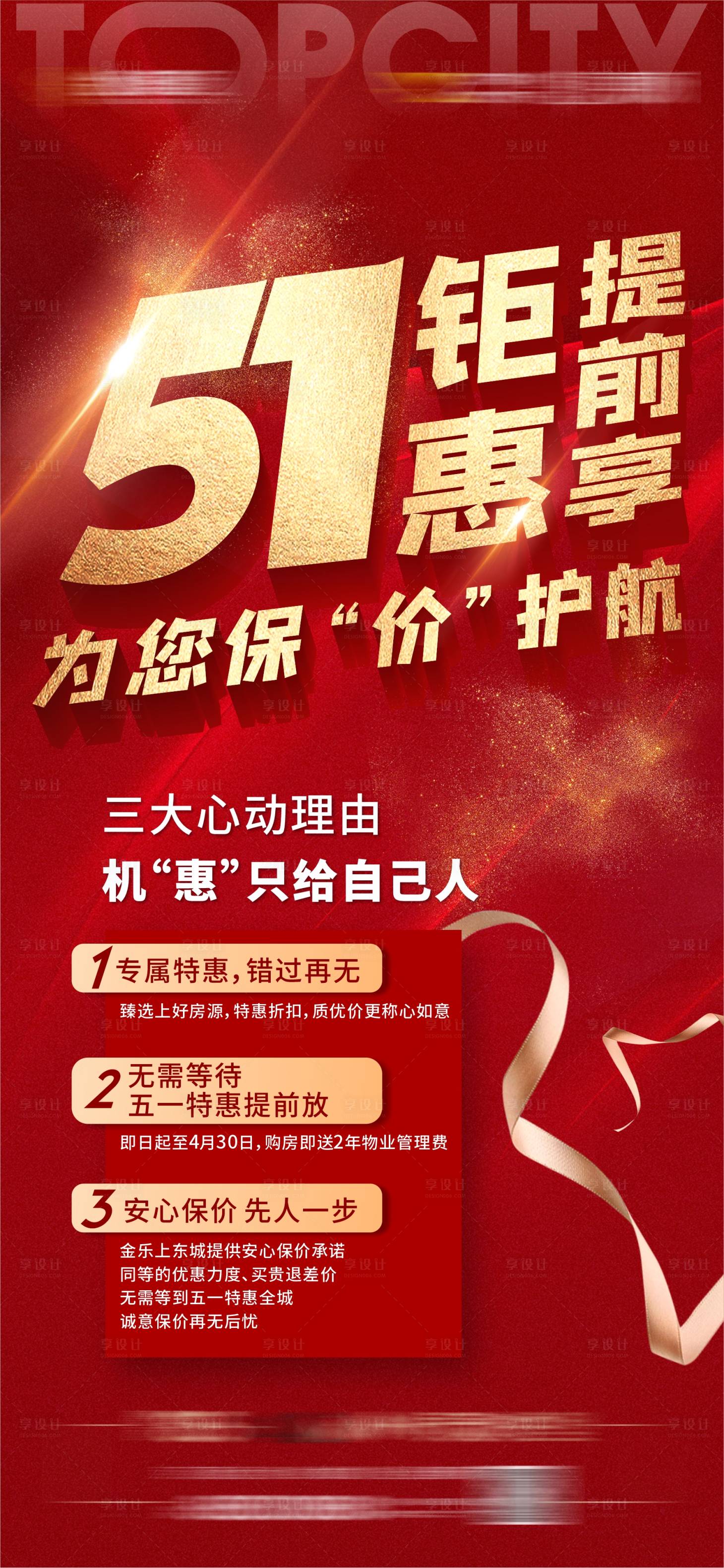 源文件下载【享设计】搜索编号：87310009646433112【51钜惠提前享红金海报】