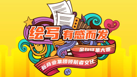 源文件下载【绘写有感而发活动背景板】编号：29600009670276292