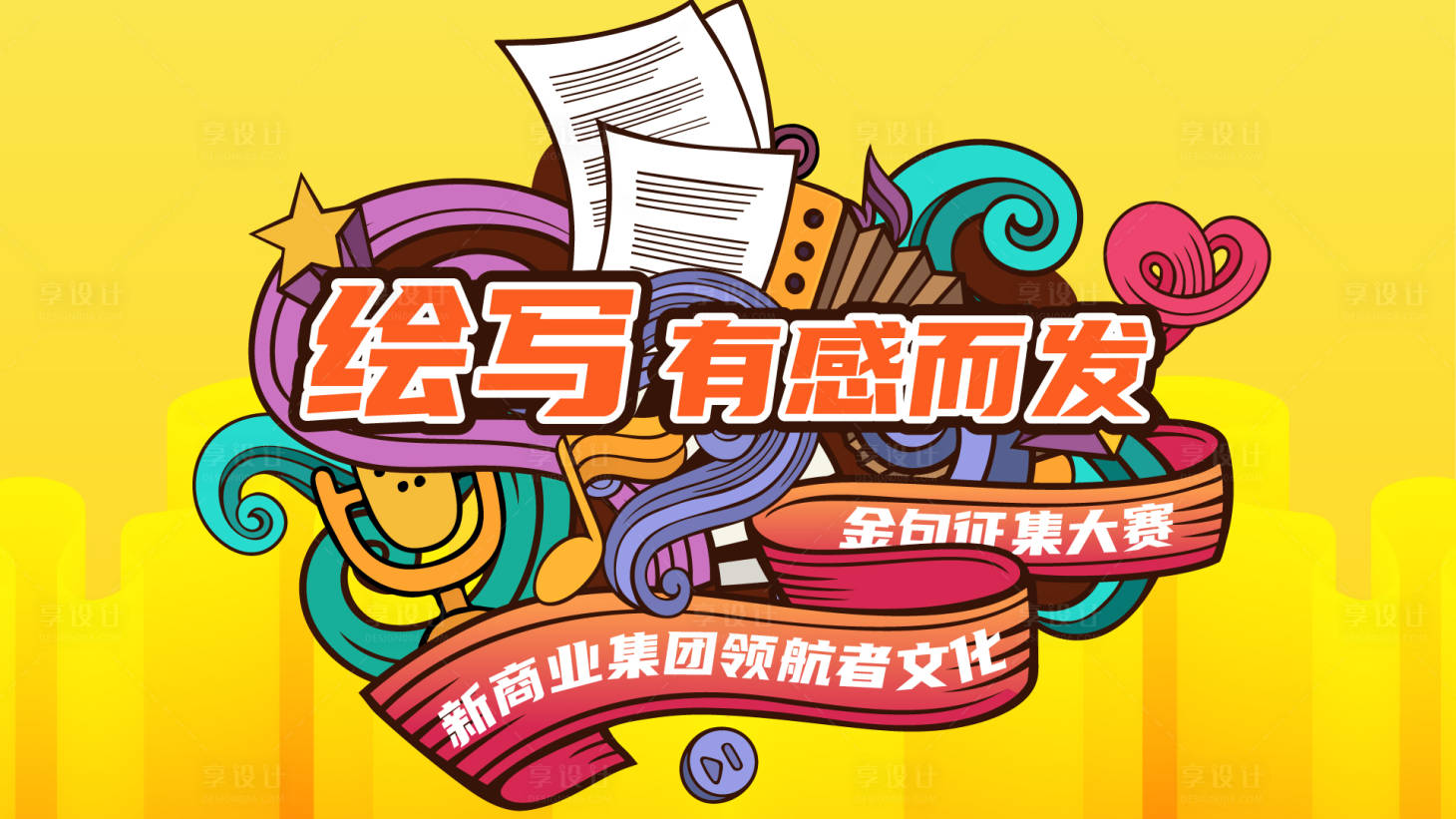 源文件下载【绘写有感而发活动背景板】编号：29600009670276292