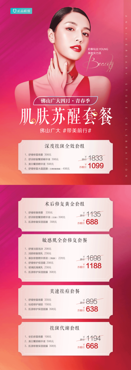 源文件下载【医美皮肤活动套餐海报】编号：35250009326484584
