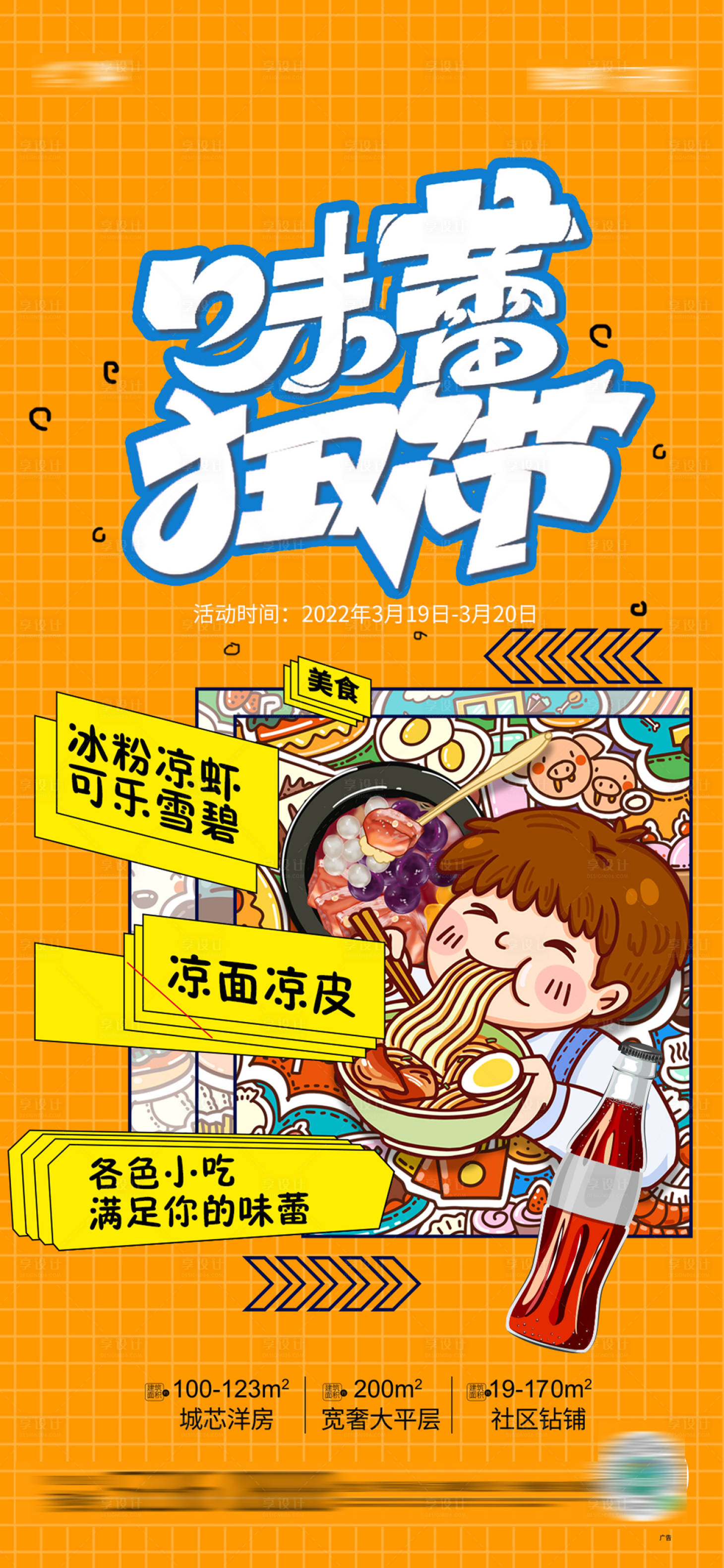源文件下载【享设计】搜索编号：76420009325568362【味蕾狂欢节活动画面】