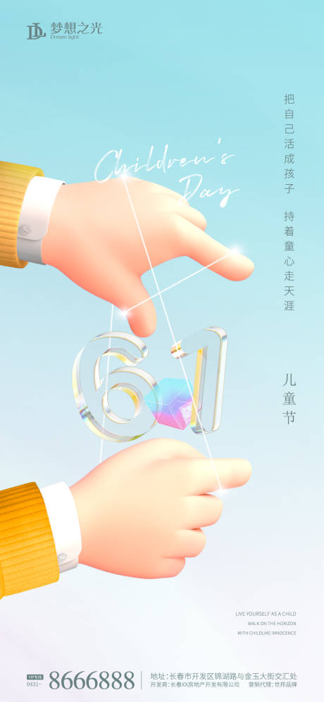源文件下載【享設計】搜索編號：19420009324244115【兒童節3D手海報】