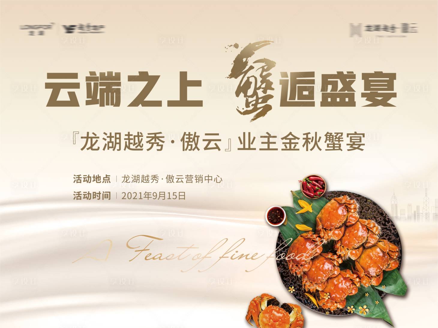 源文件下載【享設計】搜索編號：54950009571677758【中秋蟹宴活動展板】