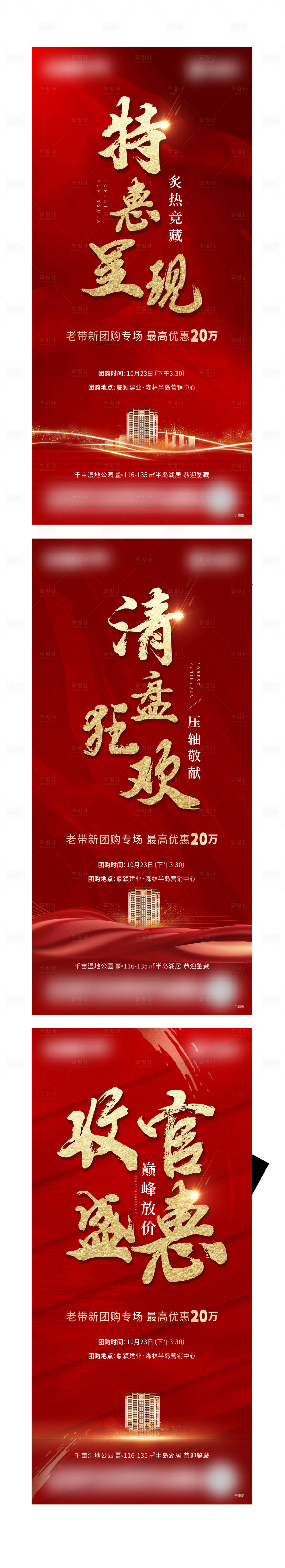 源文件下载【享设计】搜索编号：44630009480507209【地产特惠系列海报】