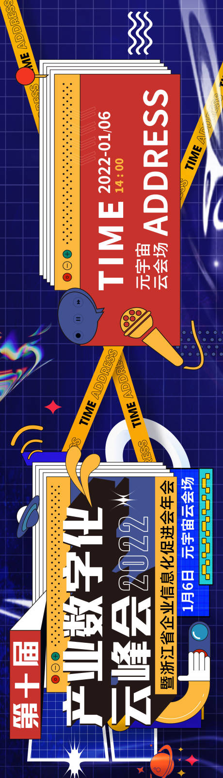 源文件下载【产业数字化峰会海报长图】编号：67210009526627885