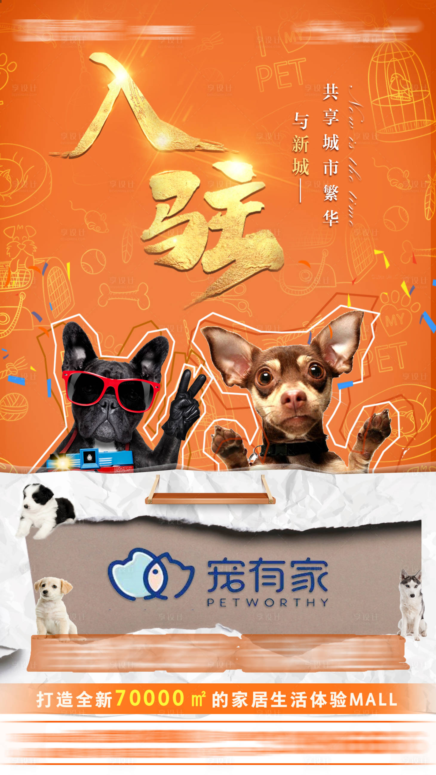 源文件下载【享设计】搜索编号：21430009534543447【招商宠物店入驻海报】