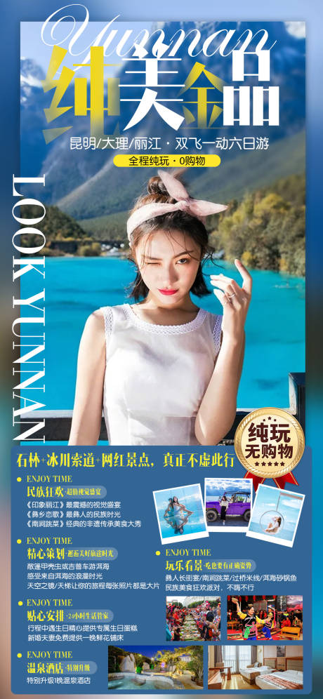 源文件下載【云南旅游海報】編號：33440009456179856