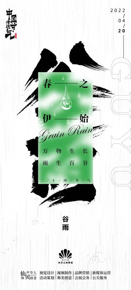 源文件下载【谷雨节气海报】编号：82400009379247870