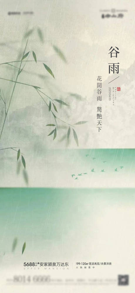 源文件下载【中式谷雨海报】编号：69000009288372605
