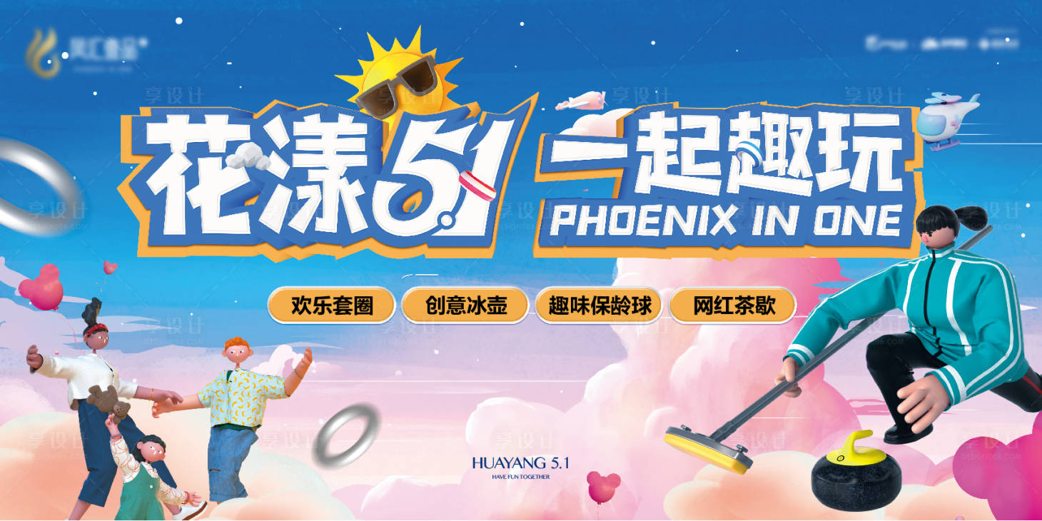 源文件下载【地产五一暖场冰壶保龄球活动展板】编号：95360009620181668