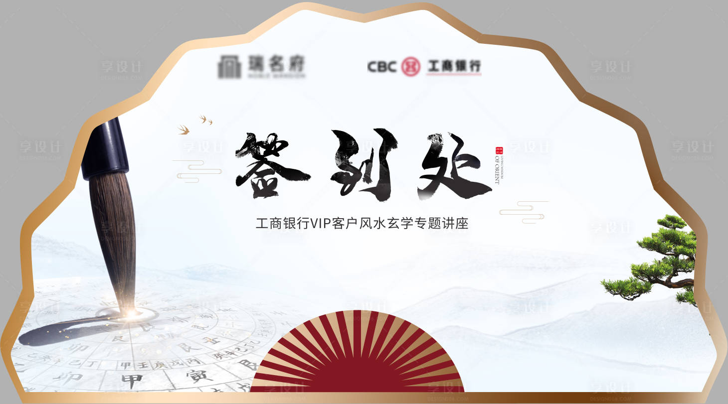 源文件下載【享設(shè)計(jì)】搜索編號(hào)：60640009414444427【地產(chǎn)中式簽到板】