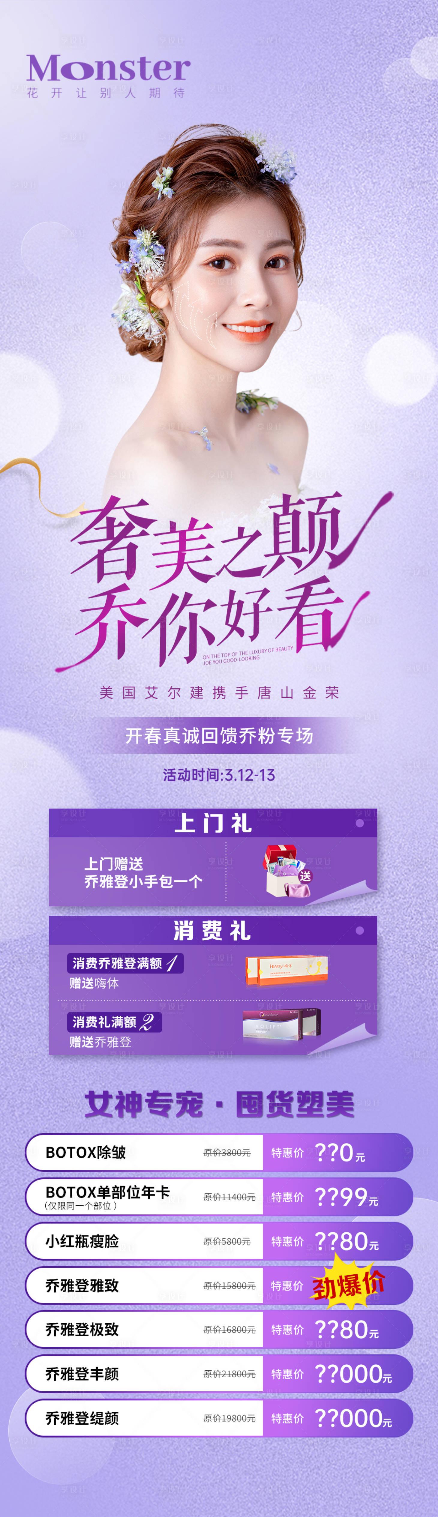 源文件下載【享設計】搜索編號：49400009664693974【醫美喬雅登專場】