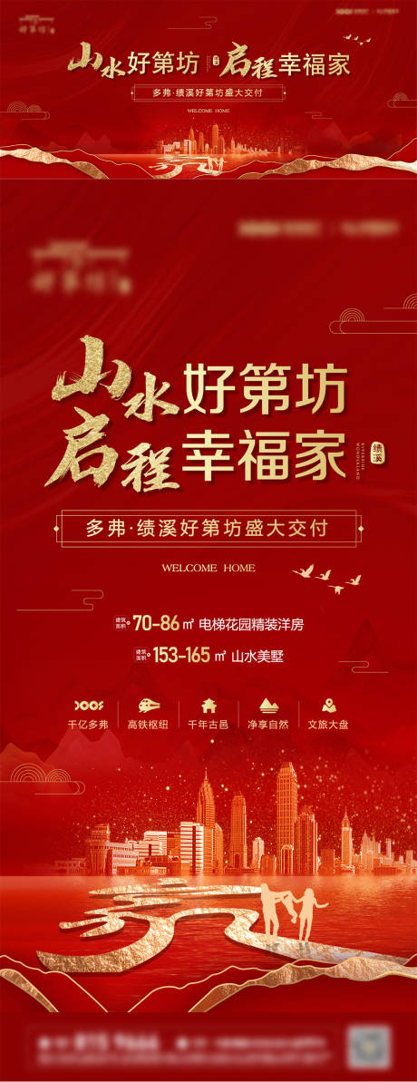 源文件下载【地产盛大交付海报】编号：35540009385063240