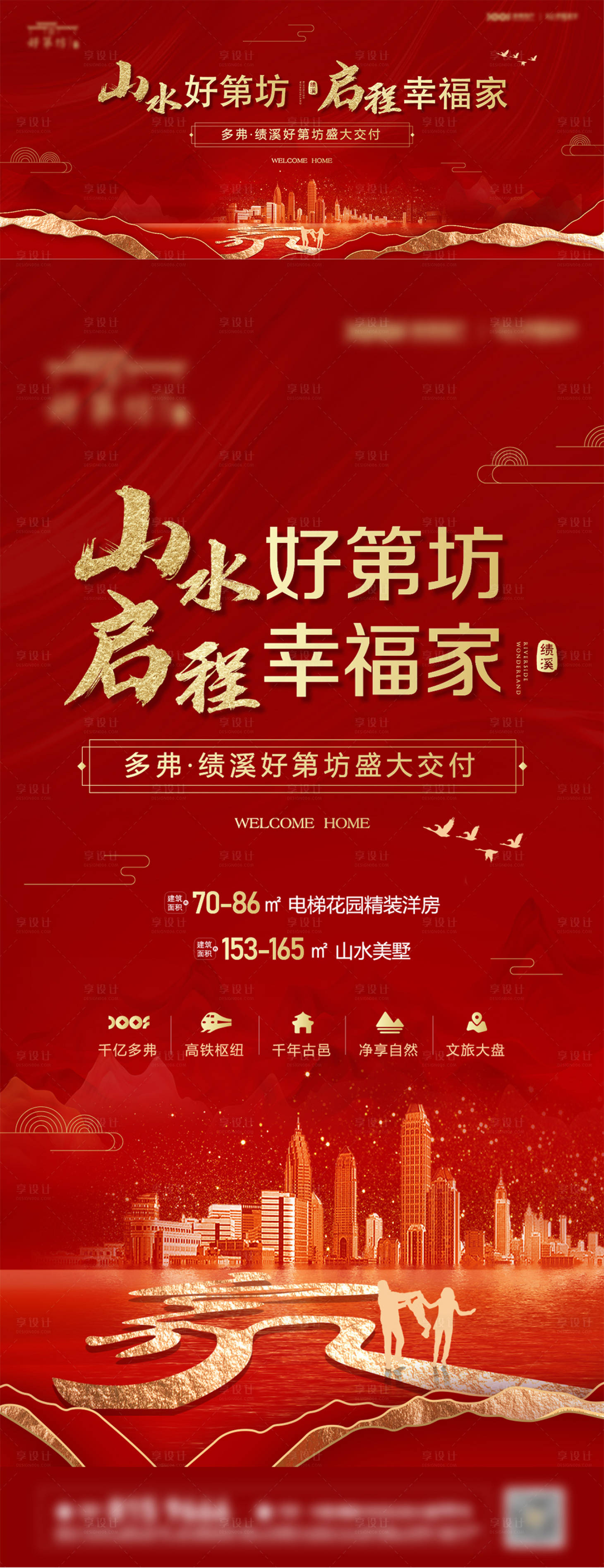 源文件下载【享设计】搜索编号：35540009385063240【地产盛大交付海报】