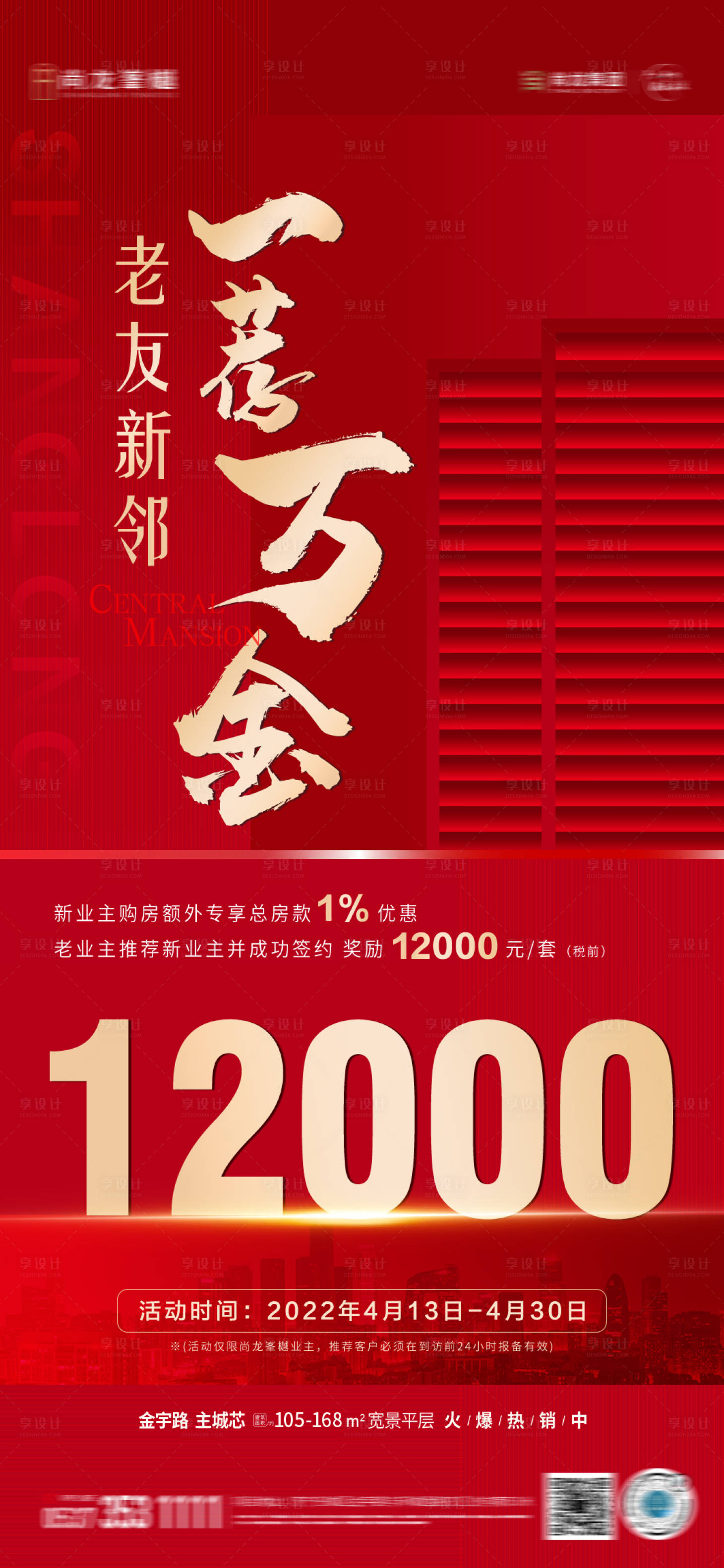 源文件下載【享設計】搜索編號：41860009626323167【地產老帶新紅金海報】