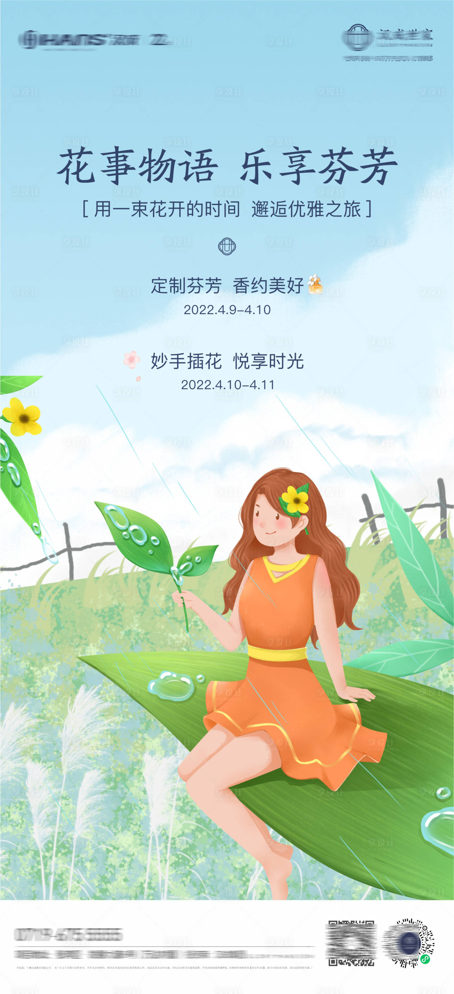 源文件下載【地產春日插花暖場單圖】編號：80200009366375489