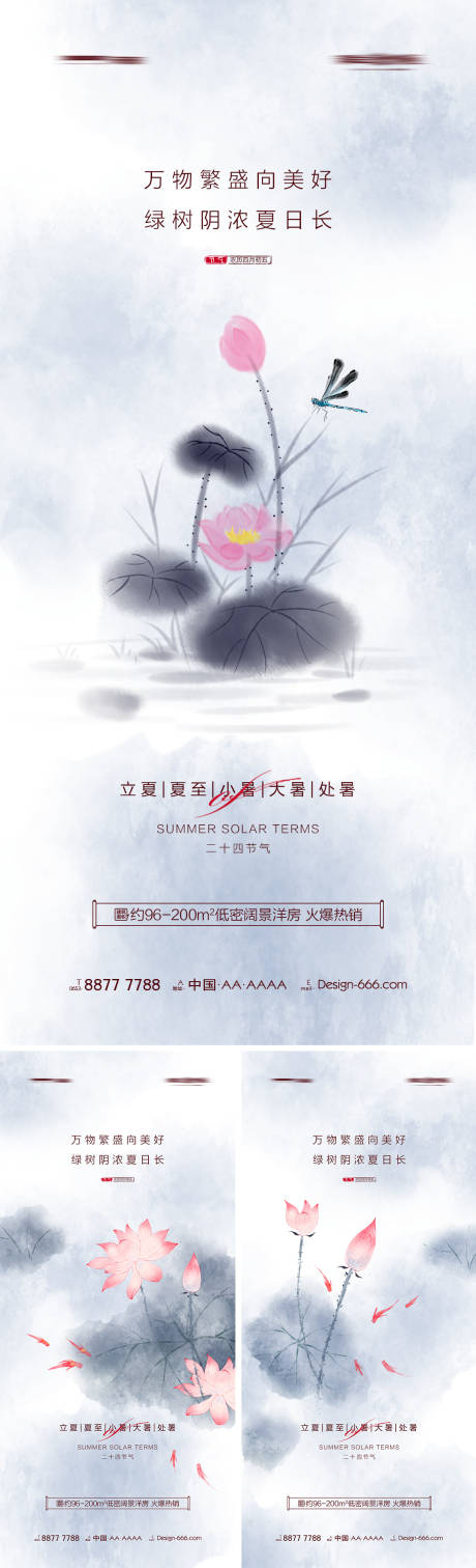 源文件下载【地产立夏夏至小暑大暑处暑水墨系列海报】编号：20220423182138605