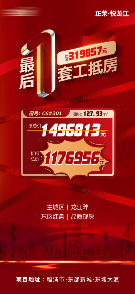 源文件下载【享设计】搜索编号：17670009239062245【地产特惠房销售海报】