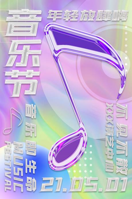 源文件下载【音乐节创意酸性海报】编号：88040009763297501