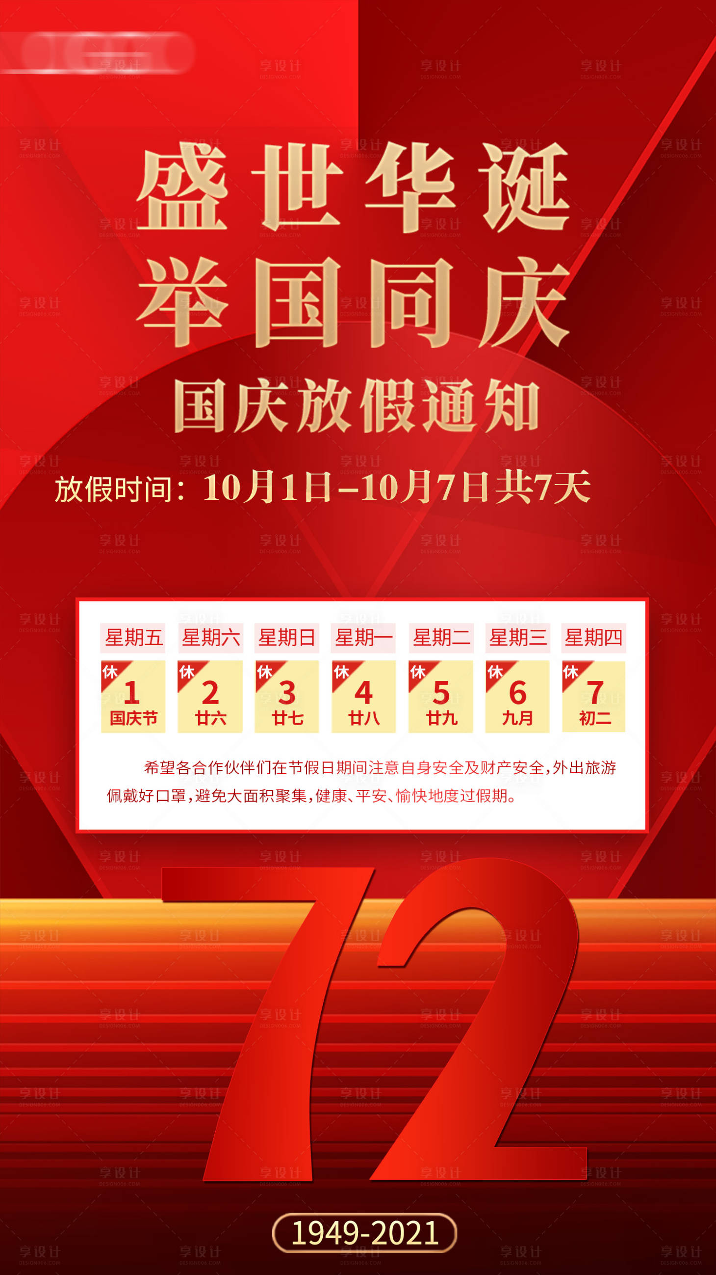 源文件下载【享设计】搜索编号：75130009605738934【大气红色国庆节放假通知海报】