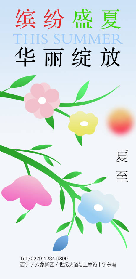源文件下載【享設計】搜索編號：62450009651711056【繽紛夏至】