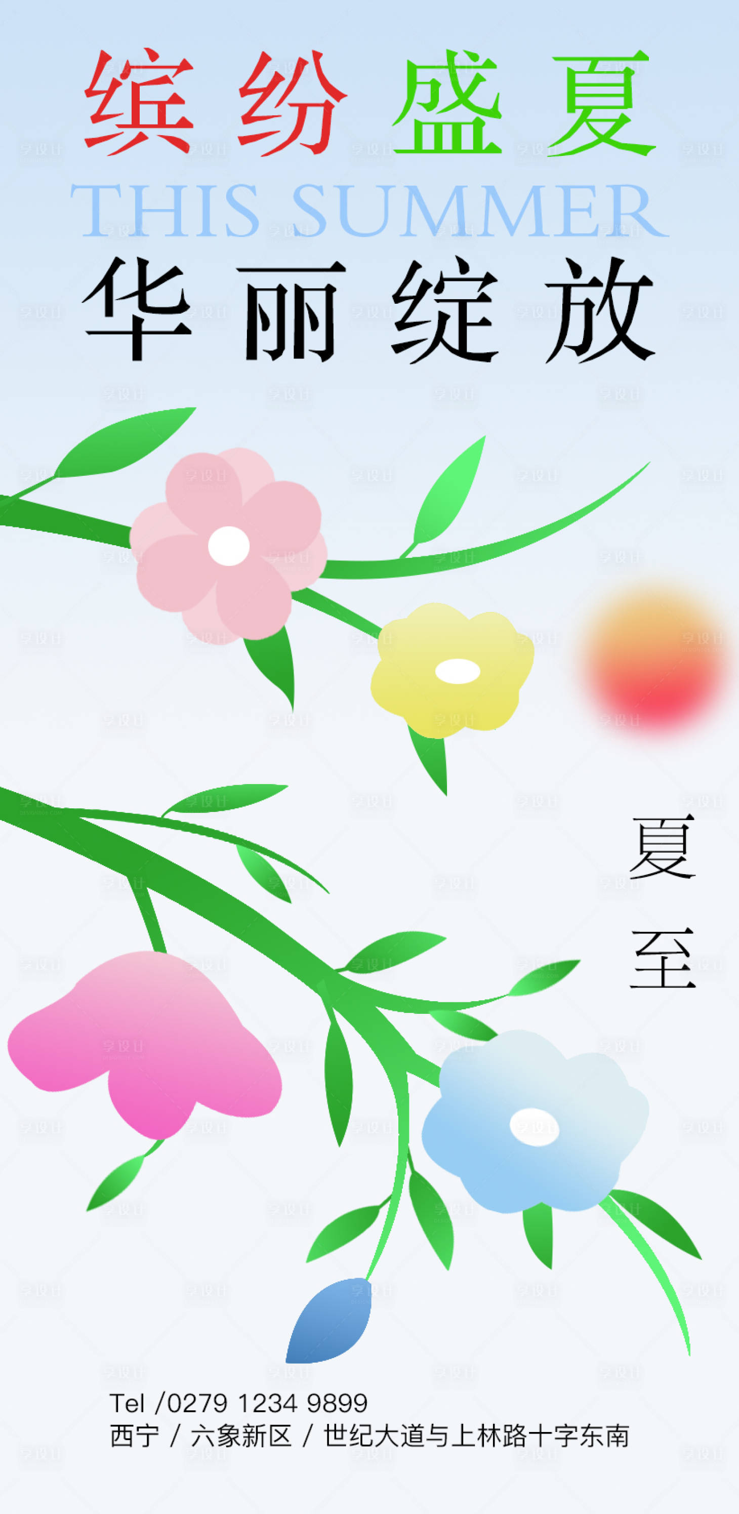 源文件下载【享设计】搜索编号：62450009651711056【缤纷夏至】