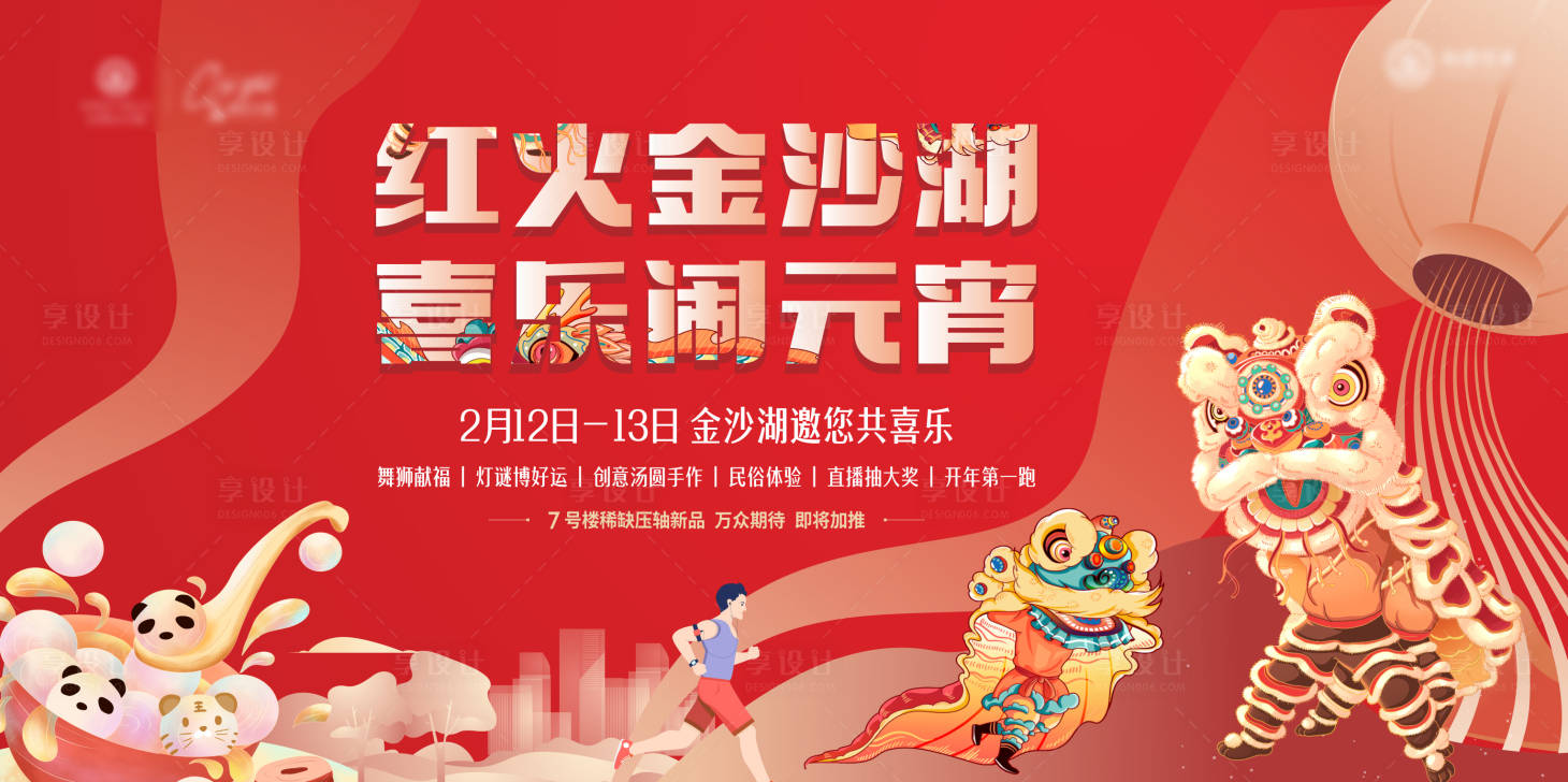 源文件下载【享设计】搜索编号：59500009679703299【元宵节春节活动展板】