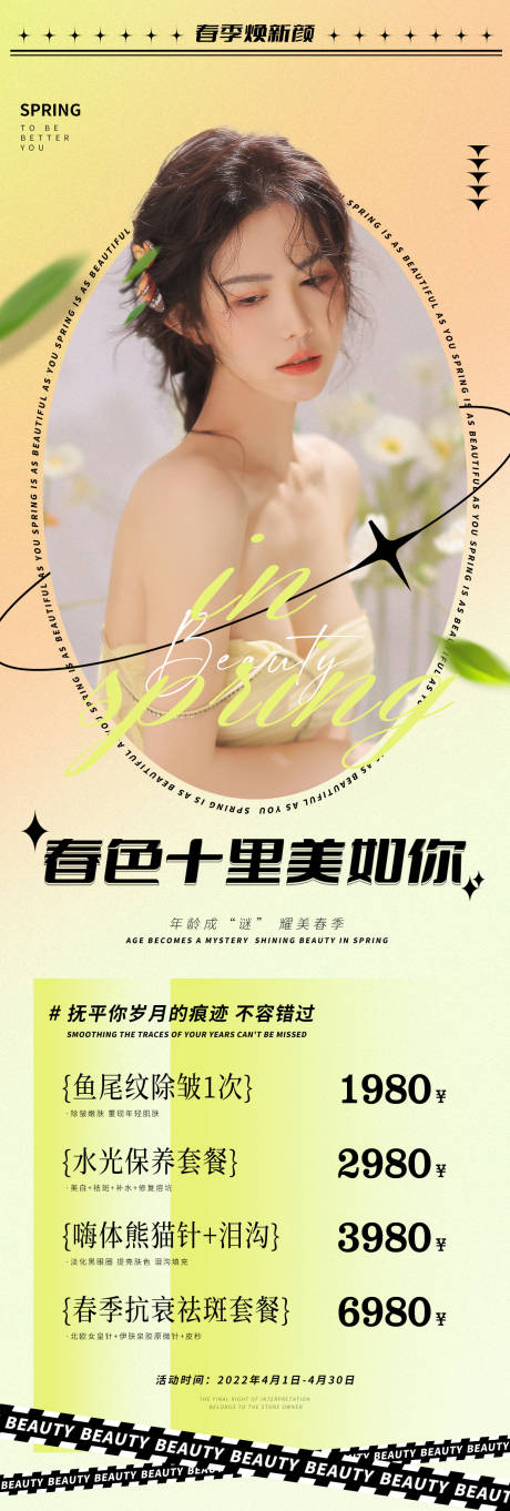 源文件下载【医美春季活动海报】编号：85020009304147703