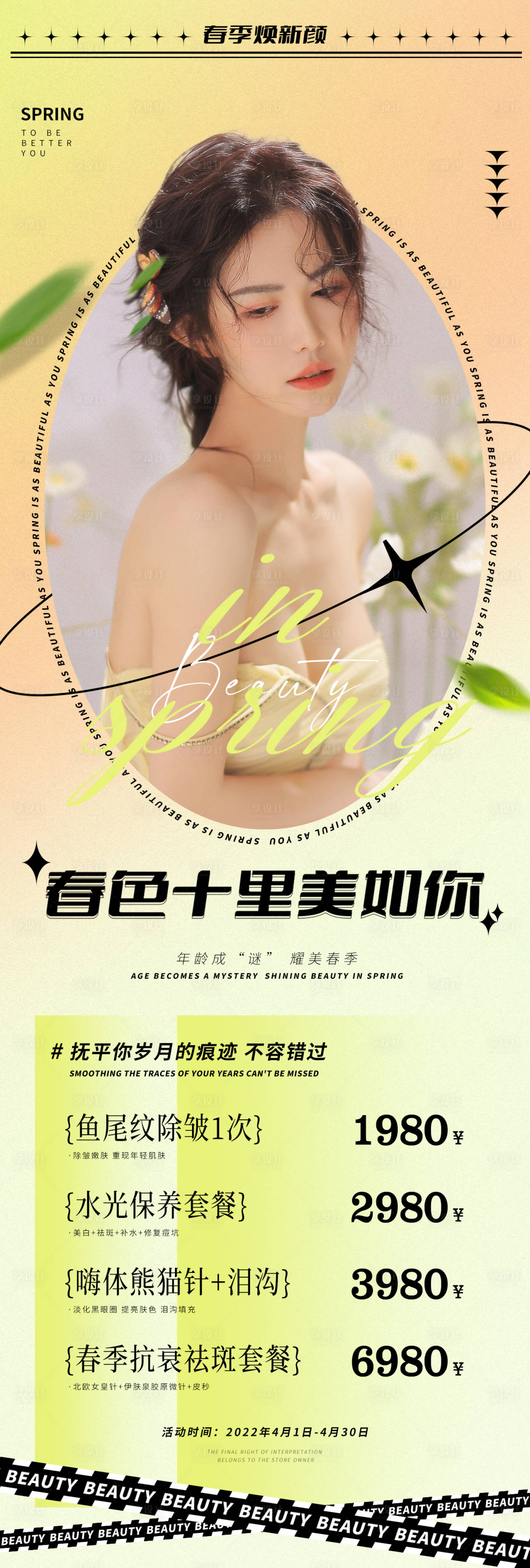 源文件下載【享設計】搜索編號：85020009304147703【醫美春季活動海報】