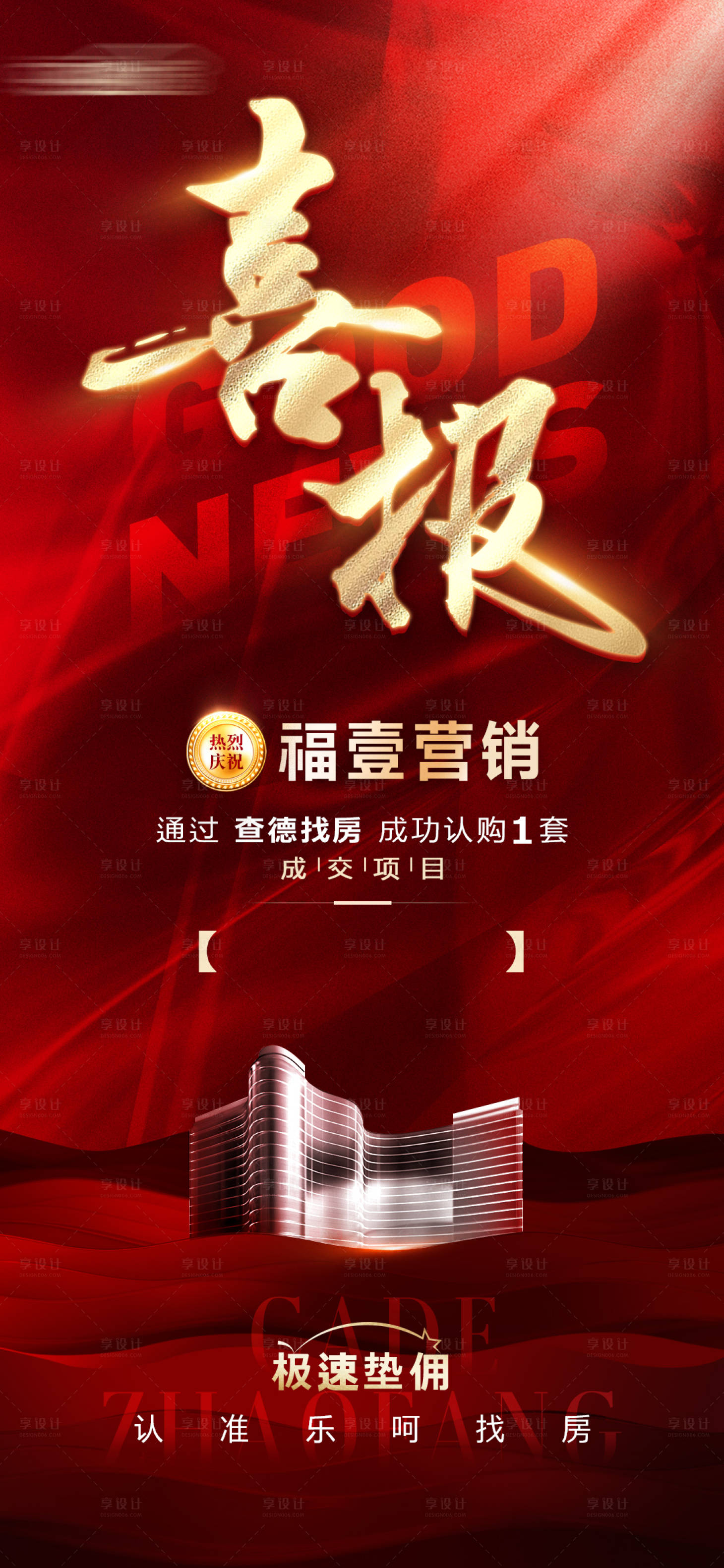 源文件下載【享設計】搜索編號：39760009522774599【喜報宣傳海報】