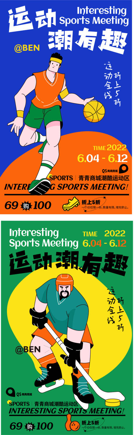 源文件下载【运动潮有趣活动系列海报】编号：91590009651545454