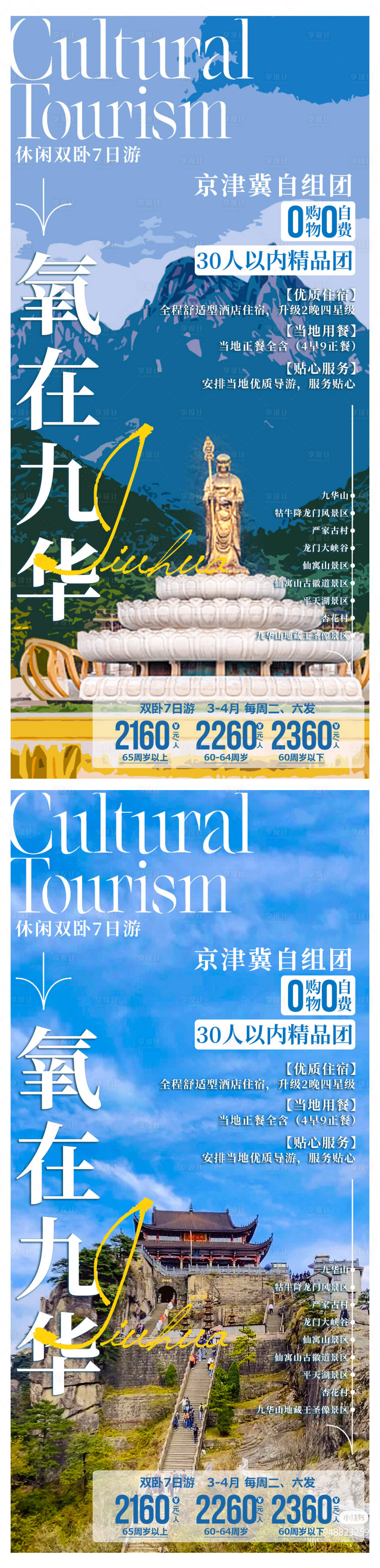 源文件下载【氧在九华旅游系列海报】编号：23290009703524984