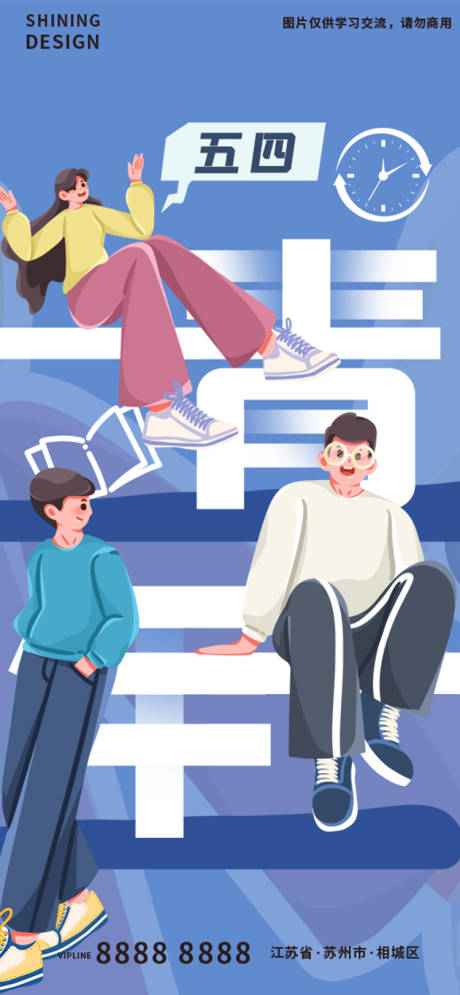 源文件下載【享設(shè)計(jì)】搜索編號(hào)：36320009568186983【五四海報(bào)】