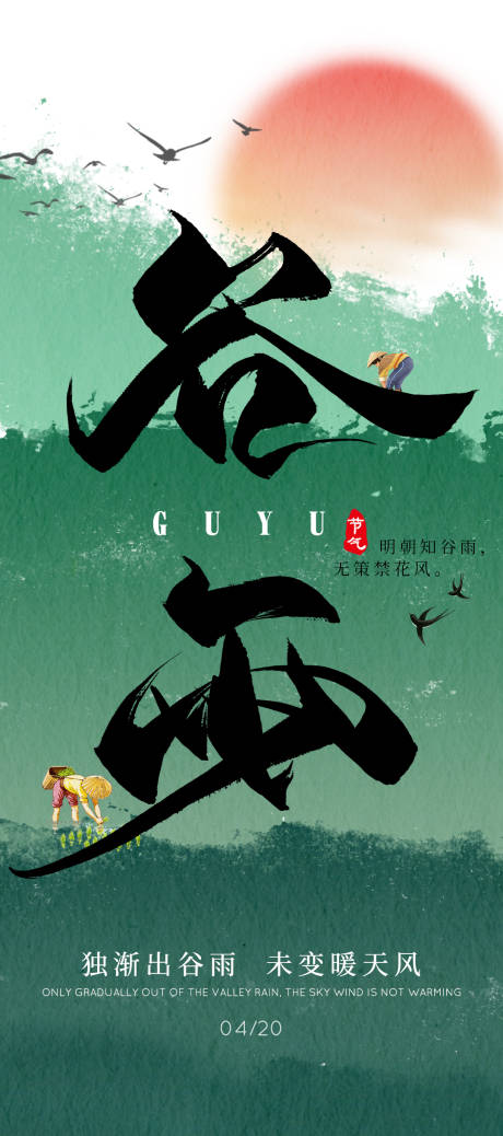 源文件下载【地产谷雨节气海报】编号：39830009438932514