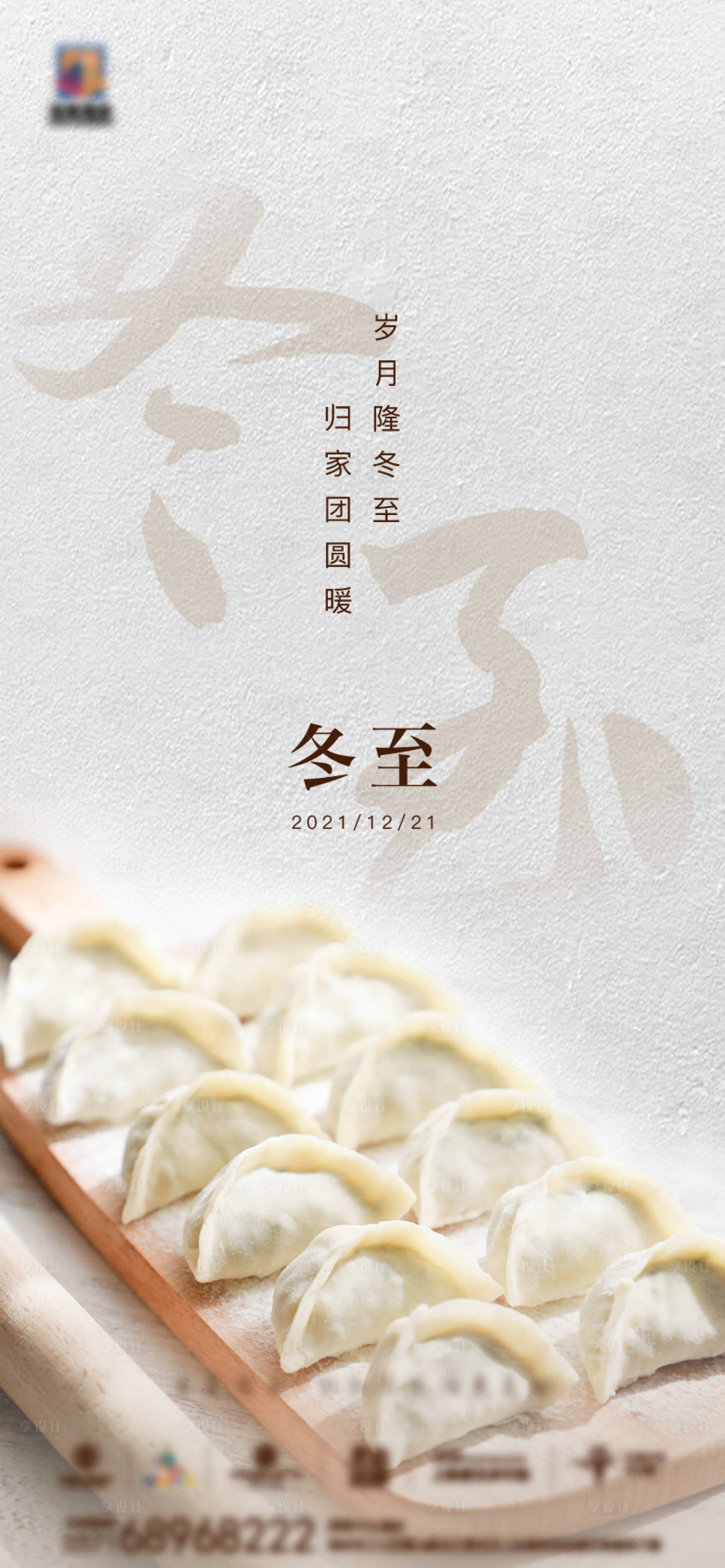 源文件下载【冬至海报】编号：20930009751833214