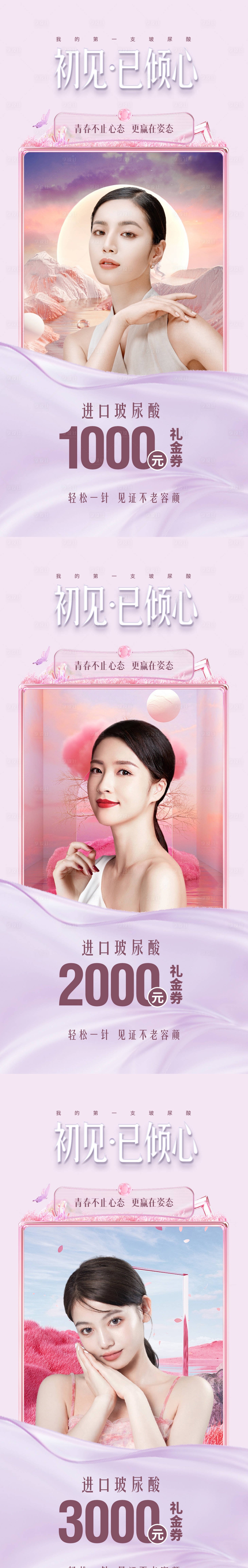 源文件下载【享设计】搜索编号：65360009640191151【医美促销温馨系列海报】