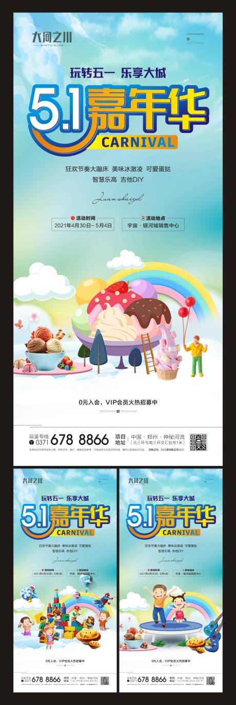 源文件下载【五一嘉年华系列海报】编号：73950009559144882