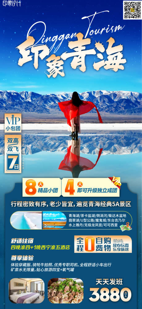 源文件下载【印象青海海报 】编号：50050009256262859