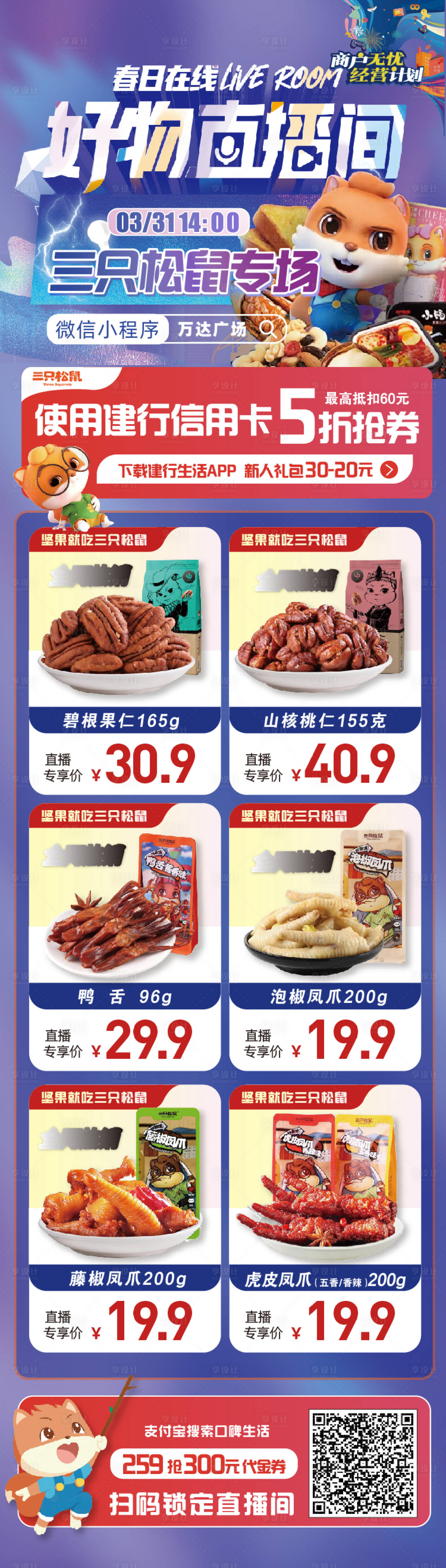 源文件下載【享設計】搜索編號：71780009742877420【零食專場直播產品長圖海報】