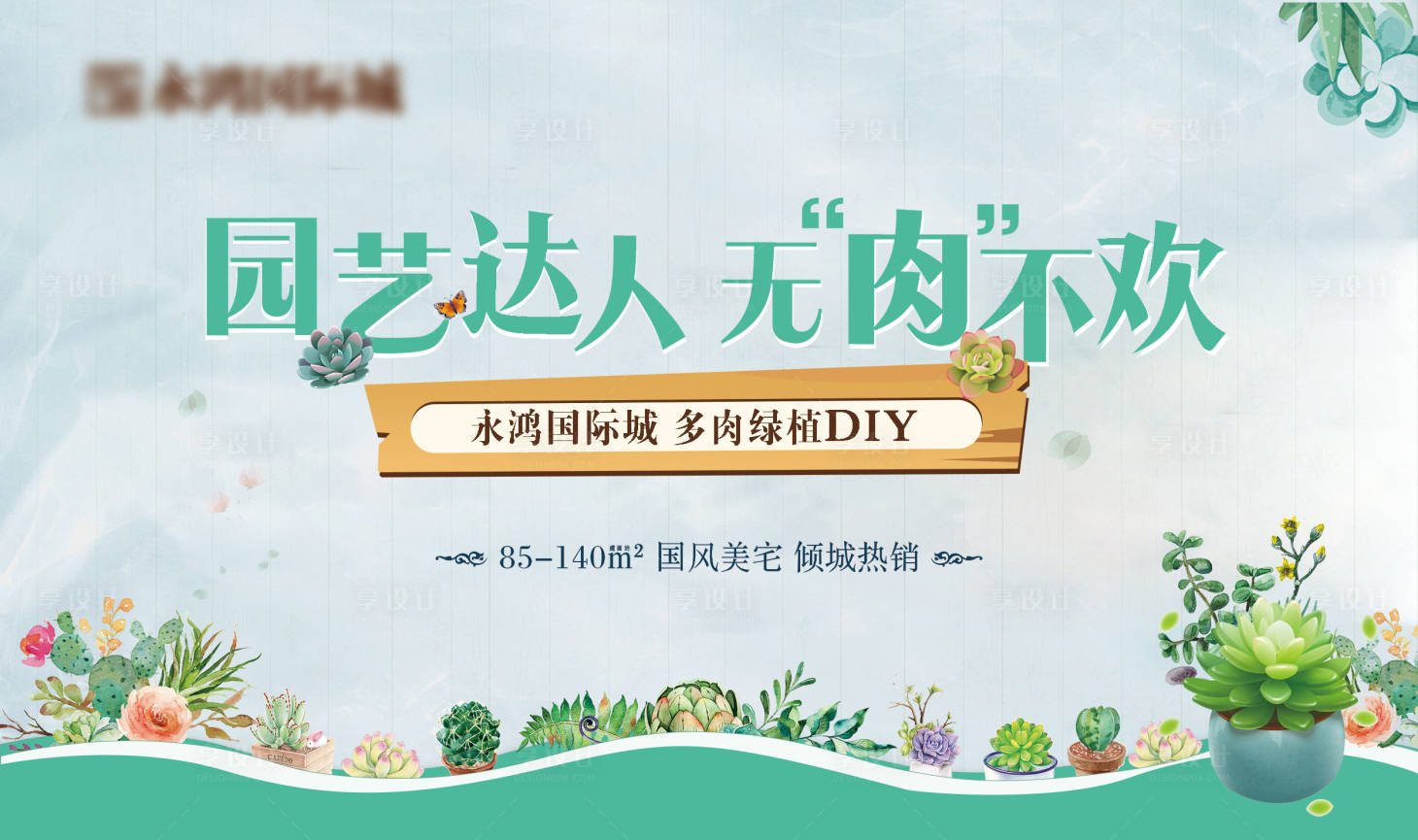 源文件下載【享設計】搜索編號：95370009282835269【多肉DIY暖場活動展板】