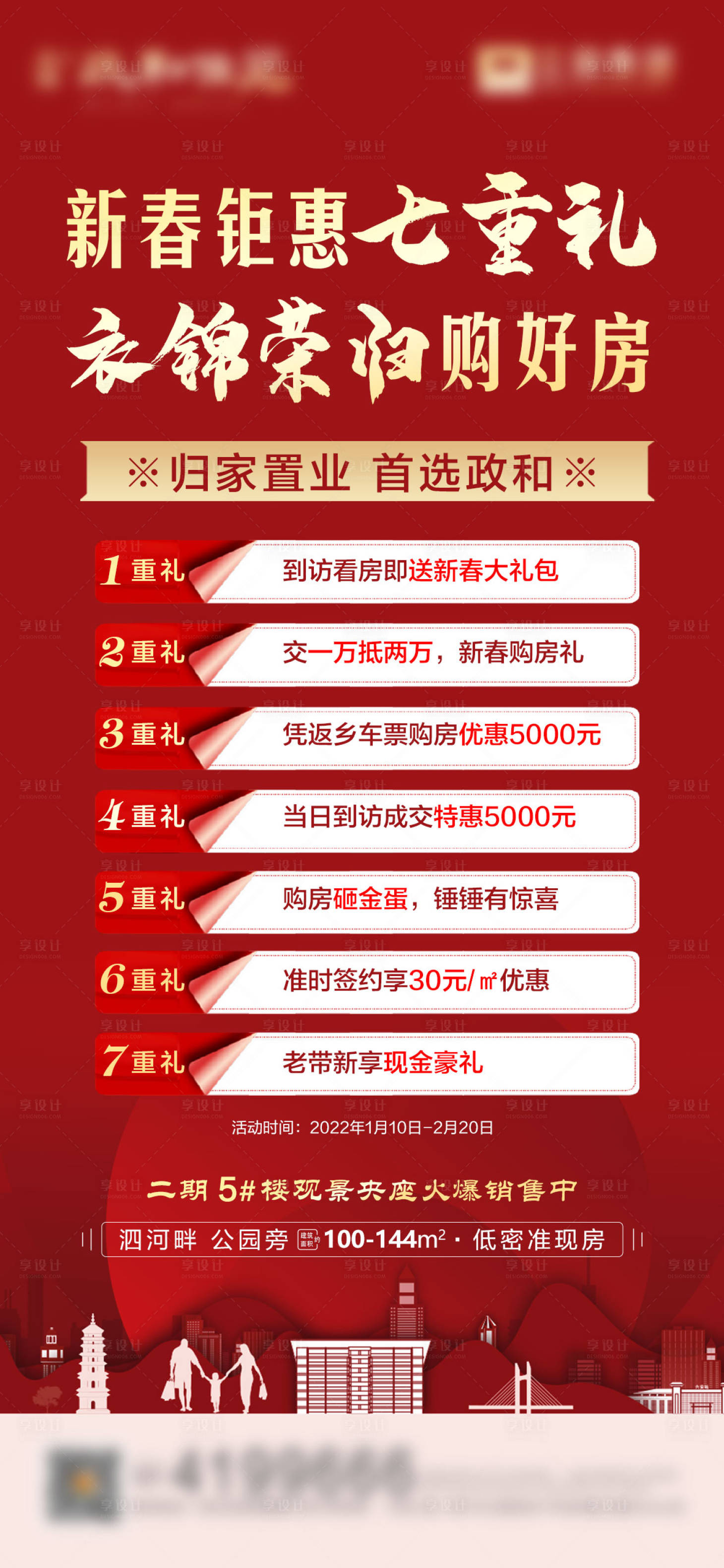源文件下载【购房七重礼红金海报】编号：18540009245215031