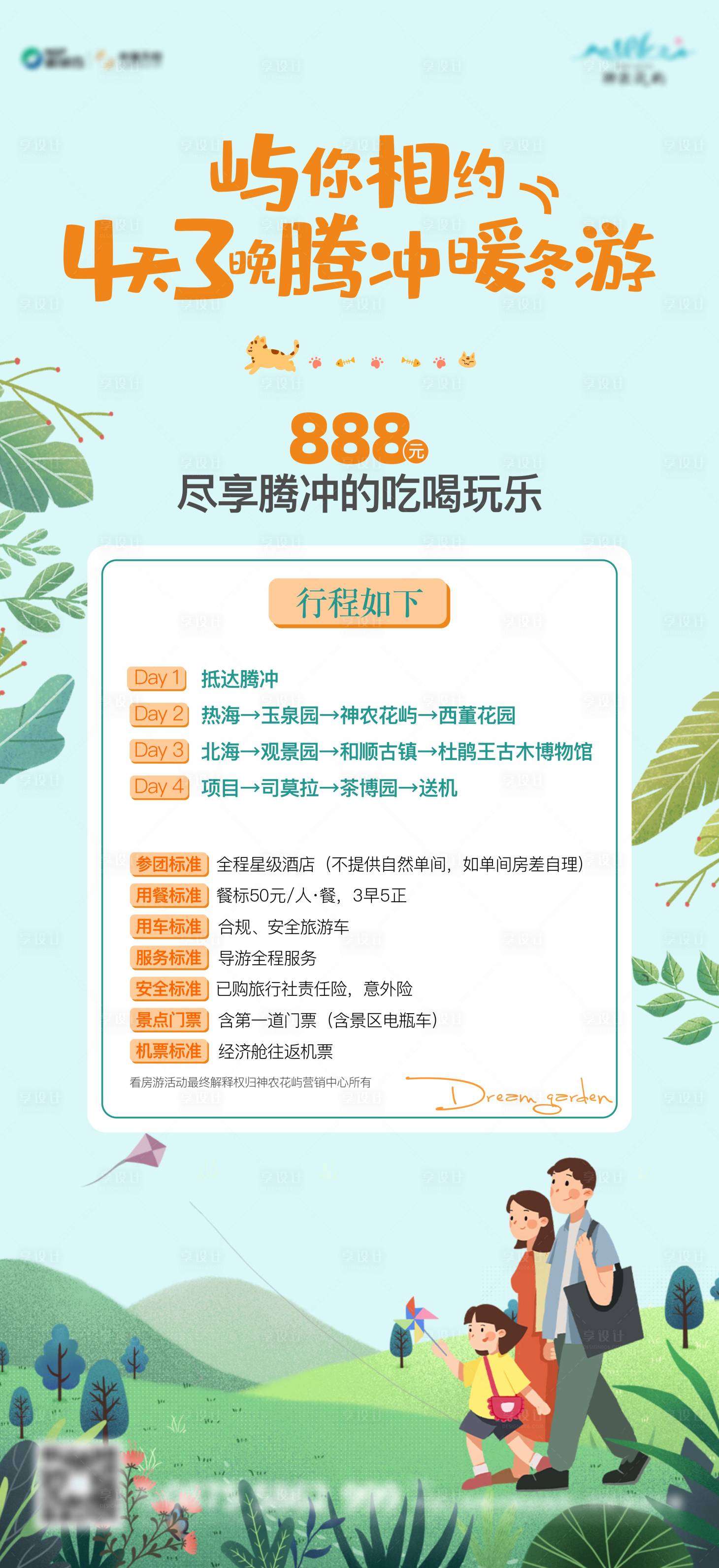 源文件下載【享設計】搜索編號：69840009387147280【四天三晚行程單圖】