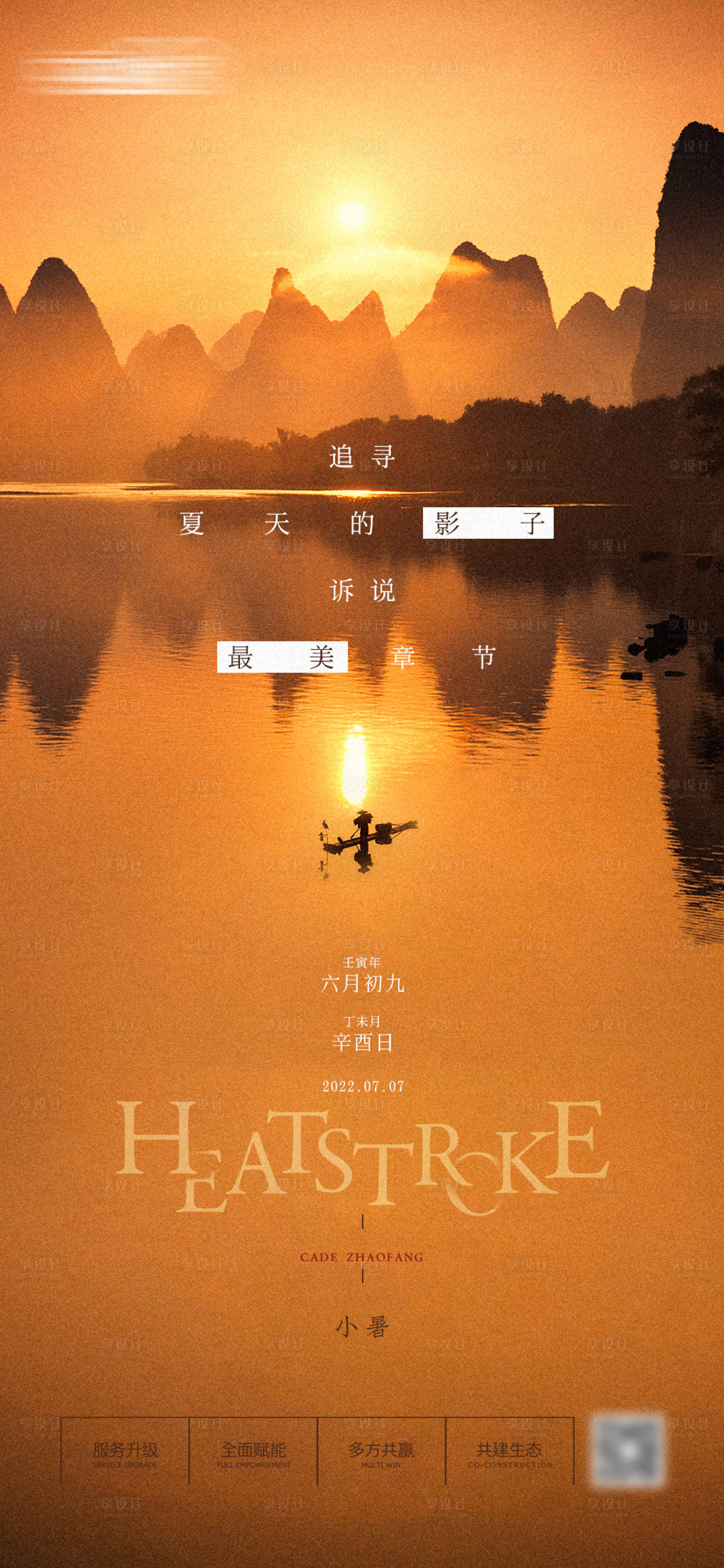 源文件下载【享设计】搜索编号：12320009476488934【二十四节气小暑海报】