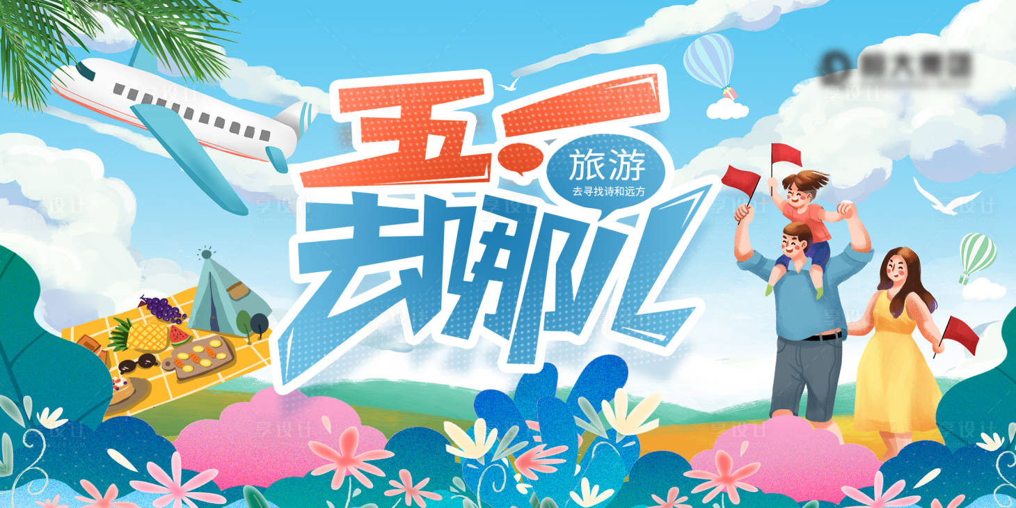源文件下載【享設計】搜索編號：74840009548268215【五一去哪兒展板】