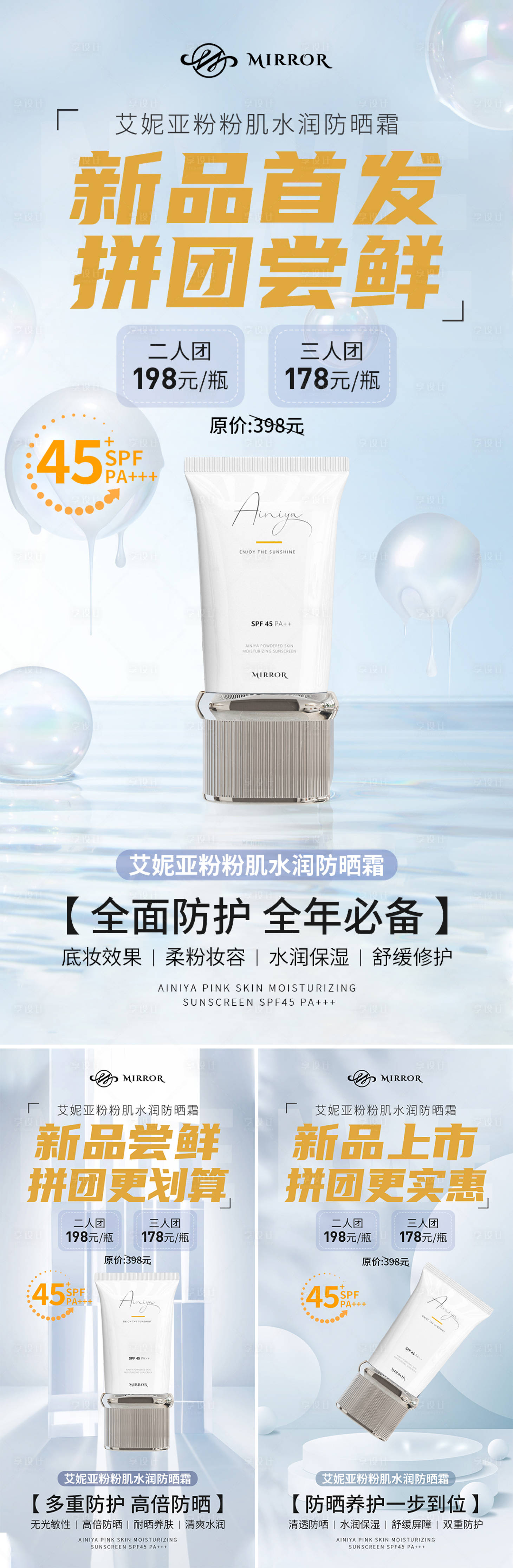 源文件下载【微商防晒霜新品首发团购尝鲜海报】编号：10730009652957628