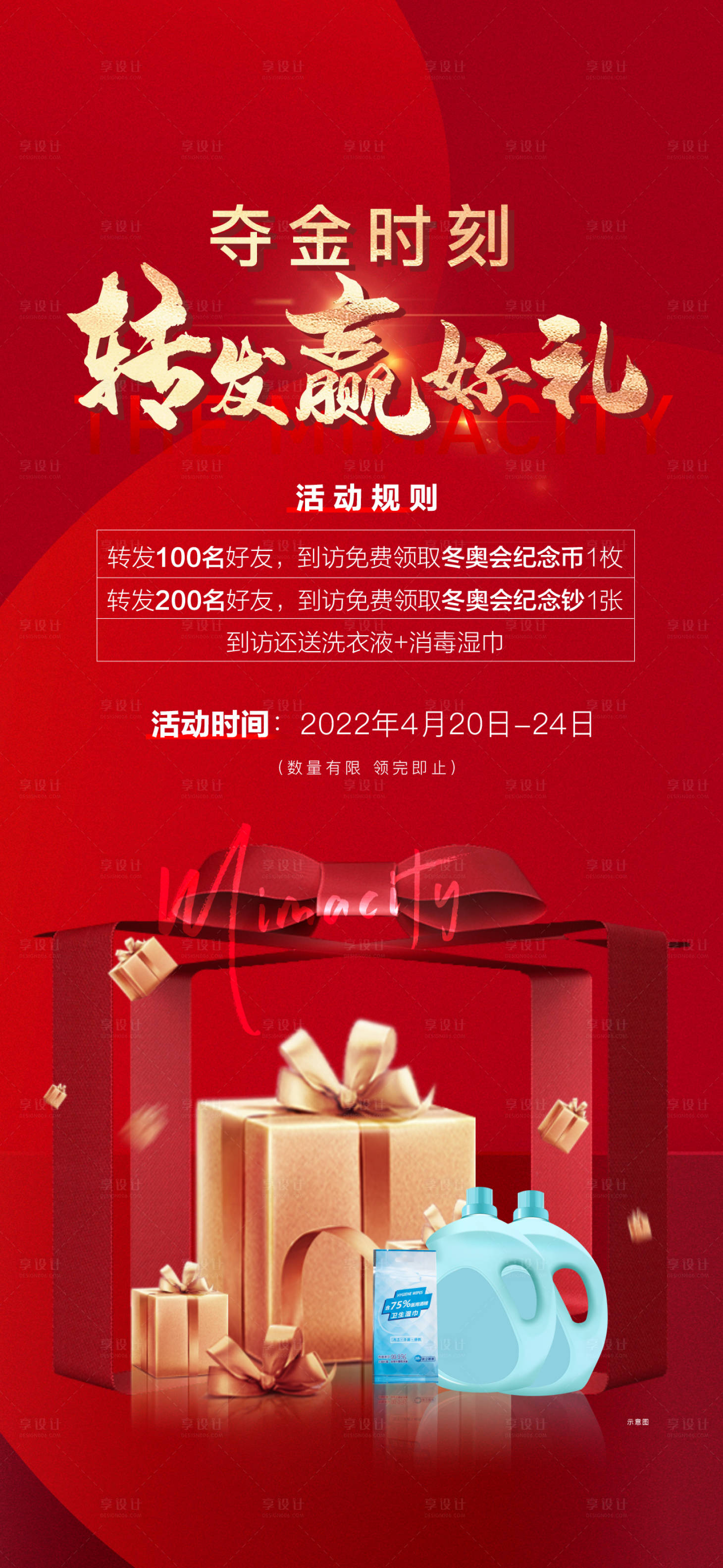 源文件下載【享設計】搜索編號：63570009603338571【地產活動轉發好禮海報】